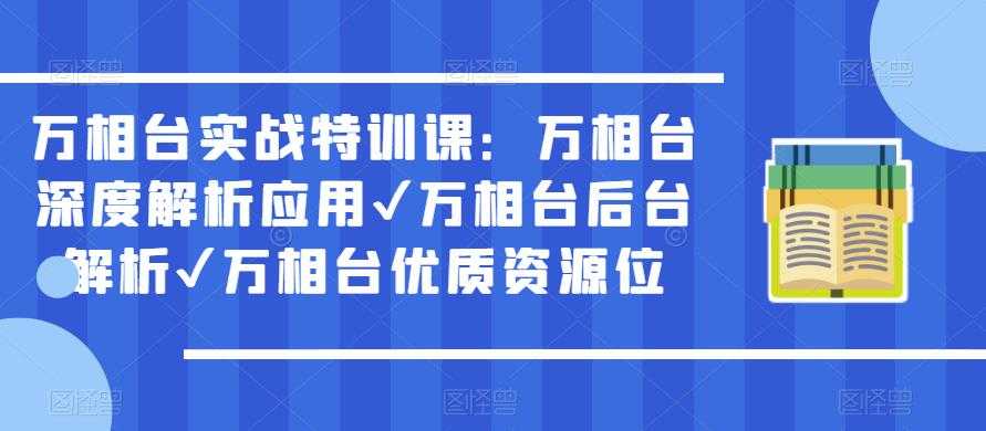 2023手淘搜索实操课+体系化课程，​起店起单品实操视频课程