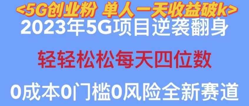 2023年最新自动裂变5g创业粉项目，日进斗金，单天引流100+秒返号卡渠道+引流方法+变现话术【揭秘】