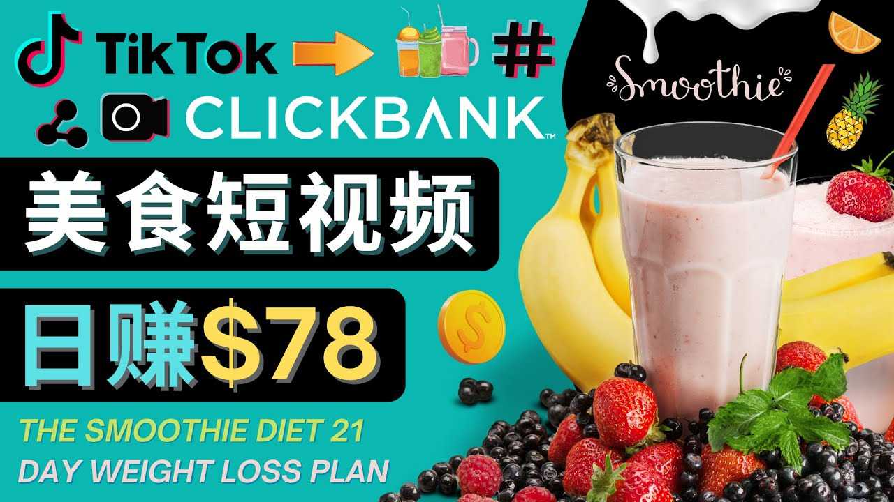 上传Tiktok美食短视频，Tiktok推广联盟，每单26美元，日赚78美元