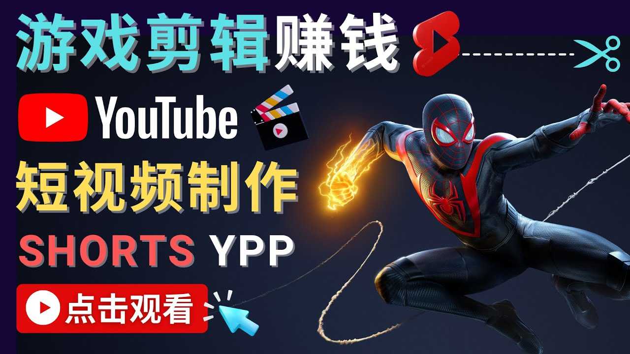 录制剪辑游戏短视频赚钱 – 快速开通Youtube Shorts广告获利