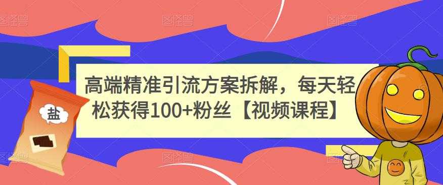 小红书爆款陪跑第14期商家版，21天带货陪跑课，让商家丢掉付流量