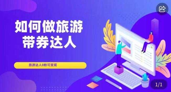 数据哥流量综合运营实操课：短视频、本地生活、个人IP知识付费、直播带货运营