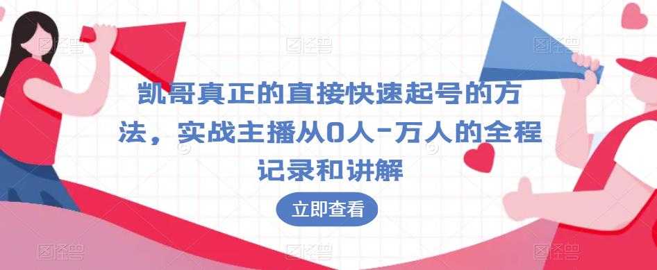 图文带货这么赚钱么? 3个月52W 图文带货运营加强课【揭秘】