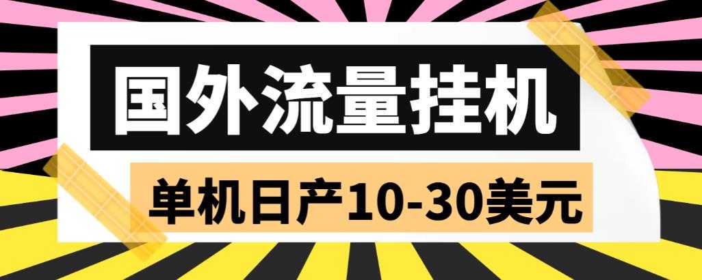 外面收费1888的国外流量全自动挂机项目，单机日产10-30美元【自动脚本+详细玩法】