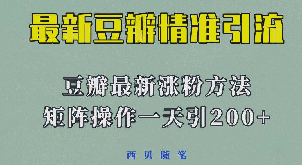 矩阵操作，一天引流200+，23年最新的豆瓣引流方法