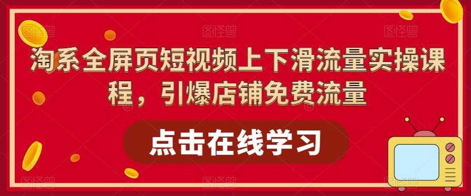 抖音直播带货实战课，教你轻松玩赚抖音，3天玩爆直播间