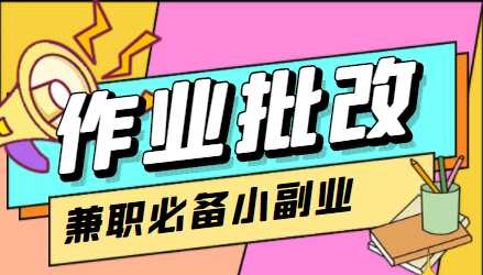 在线作业批改判断员信息差项目，1小时收益5元【视频教程+任务渠道】