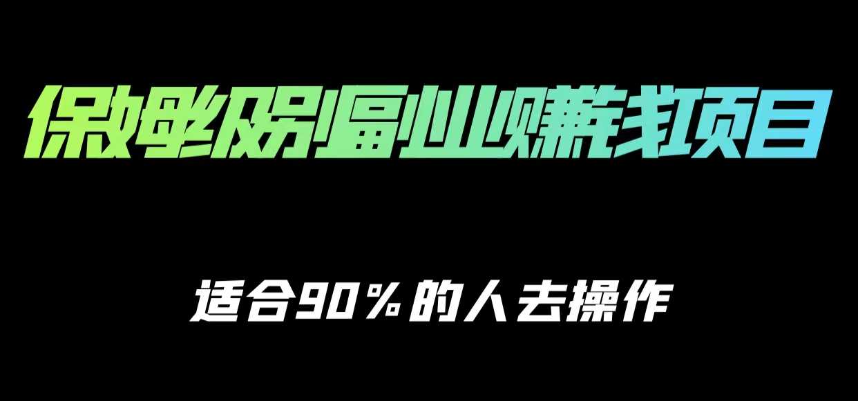 保姆级副业赚钱攻略，适合90%的人去操作的项目