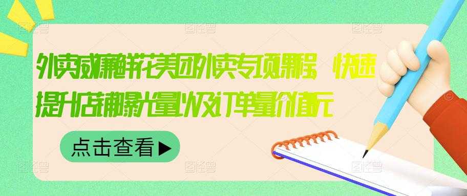 外卖威廉鲜花美团外卖专项课程，快速提升店铺曝光量以及订单量价值2680元