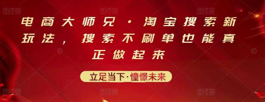 电商大师兄·淘宝搜索新玩法，搜索不刷单也能真正做起来