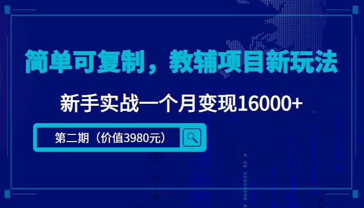 简单可复制，教辅项目新玩法，新手实战一个月变现16000+（第二期）