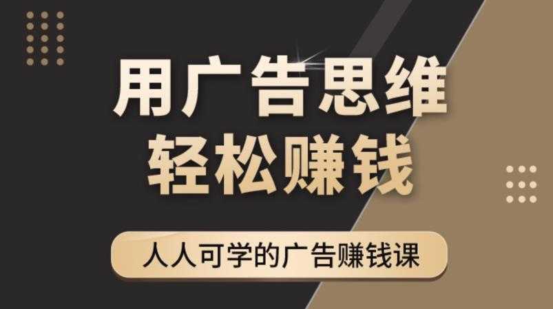 《广告思维36计》人人可学习的广告赚钱课，全民皆商时代