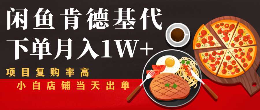 闲鱼发布肯德基商品代下单目月入1W+，小白店铺当天出单