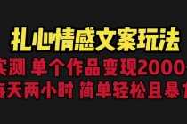 （6618期）扎心情感文案玩法，单个作品变现5000+，一分钟一条原创作品，流量爆炸