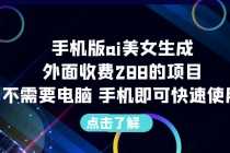 （6537期）手机版ai美女生成-外面收费288的项目，不需要电脑，手机即可快速使用