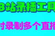 （6525期）B站录播工具，支持同时录制多个直播间【录制脚本+使用教程】