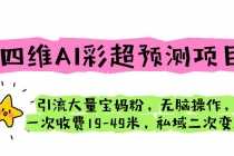 （6491期）四维AI彩超预测项目 引流大量宝妈粉 无脑操作 一次收费19-49 私域二次变现