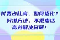 （6487期）付费 占比高，如何优化？只讲方法，不说废话，高效解决问题！