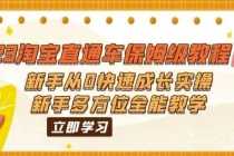 （6484期）2023淘宝直通车保姆级教程：新手从0快速成长实操，新手多方位全能教学