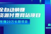 （6483期）全自动躺赚资源付费网站项目：年赚20万长期项目（详细教程+源码）23年更新