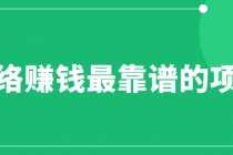 （6459期）赚想赚钱的人的钱最好赚了：网络赚钱最靠谱项目