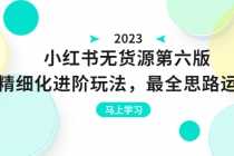 （6456期）私域运营大课：爆款打造项目 复购率提升 解决现金流压力 放大利润