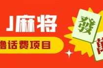 （6453期）外面收费1980的最新JJ麻将全自动撸话费挂机项目，单机收益200+