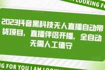 （6447期）2023最轻松搬砖项目，短视频矩阵音乐号流量收益+卖货收益