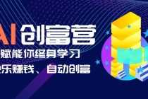 （6432期）AI学习创富营-AI时代，赋能你终身学习、快乐赚钱、自动创富