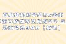 （6426期）百度挂机新号破5w金币，单窗口依然可以做到30-50外面收费980【拆解】