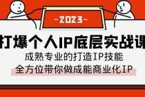 （6417期）打爆·个人IP底层实战课，成熟专业的打造IP技能 全方位带你做成能商业化IP