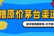 （6411期）撸茅台项目，1499原价购买茅台渠道，渠道/玩法/攻略/注意事项/超详细教程