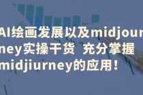 （6402期）AI绘画发展以及midjourney实操干货  充分掌握midjiurney的应用！