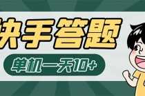 （6394期）K手答题项目，单号每天8+，部分手机无入口，请确认后再下单【软件+教程】