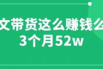 （6372期）图文带货这么赚钱么? 3个月52W 图文带货运营加强课