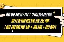 （6358期）短视频带货17期陪跑营 听话照做保证出单（短视频带货+直播+团购）赠1-16期