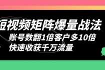 （6323期）短视频-矩阵爆量战法，账号数翻1倍客户多10倍，快速收获千万流量