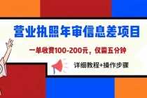 （6322期）营业执照年审信息差项目，一单100-200元仅需五分钟，详细教程+操作步骤