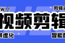 （6315期）菜鸟视频剪辑助手，剪辑简单，编辑更轻松【软件+操作教程】