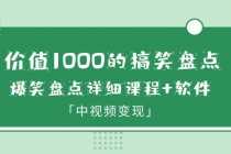 （6307期）价值1000的搞笑盘点大V爆笑盘点详细课程+软件，中视频变现