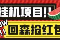 （6304期）外面收费1280的回森抢红包项目，单号5-10+【脚本+详细教程】