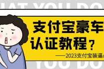 （6303期）支付宝豪车认证教程 倒卖教程 轻松日入300+ 还有助于提升芝麻分