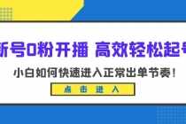 （6250期）新号0粉开播-高效轻松起号：小白如何快速进入正常出单节奏（10节课）