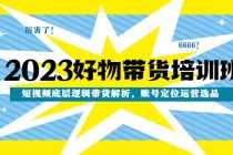 （6229期）视频号运营特训营，直播流量的底层逻辑，解决直播间没流量，不开单的窘境