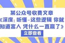 （6227期）某公众号收费文章《深度：听懂-这些逻辑 你就知道富人 凭什么一直赢了》