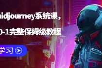 （6218期）AI绘画midjourney系统课，新手从0-1完整保姆级教程