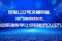 （6214期）挖掘公众号文章财富，冷门抱利技术，让你轻松月入过万！