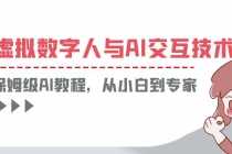 （6202期）一套教程讲清虚拟数字人与AI交互，保姆级AI教程，从小白到专家