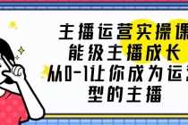 （6181期）主播运营实操课，能级-主播成长，从0-1让你成为运营型的主播