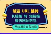 （6174期）自建长链接转短链接，域名url跳转，微信网址防黑，视频教程手把手教你